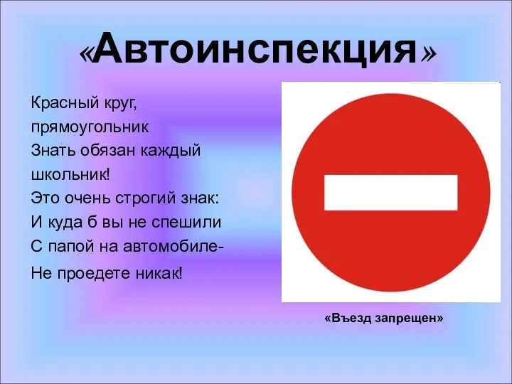 «Автоинспекция» Красный круг, прямоугольник Знать обязан каждый школьник! Это очень