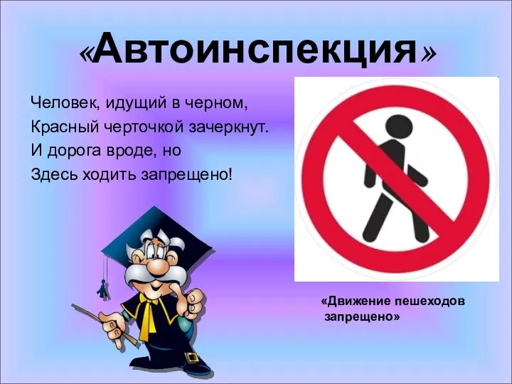 «Автоинспекция» Человек, идущий в черном, Красный черточкой зачеркнут. И дорога