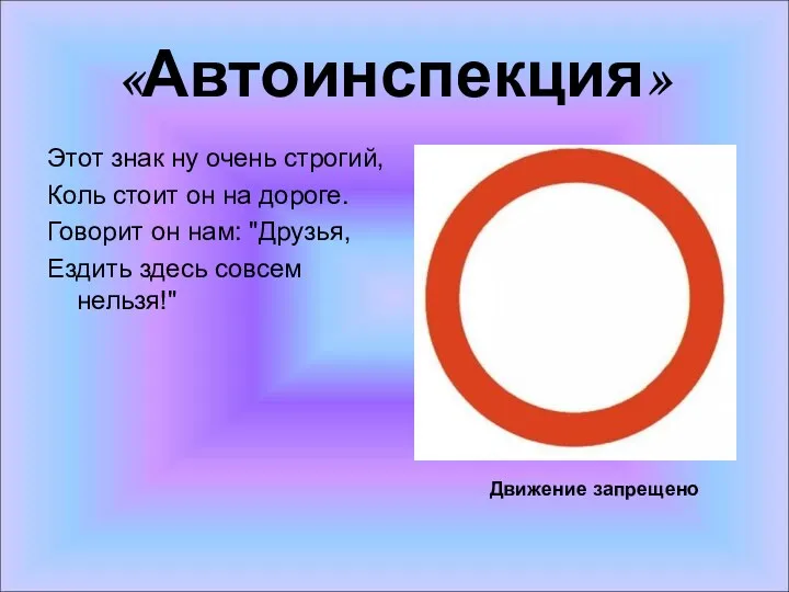 «Автоинспекция» Этот знак ну очень строгий, Коль стоит он на