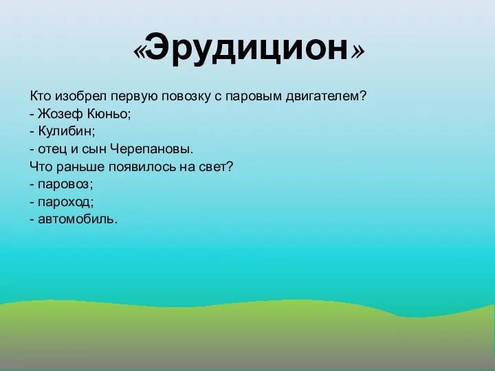 «Эрудицион» Кто изобрел первую повозку с паровым двигателем? - Жозеф