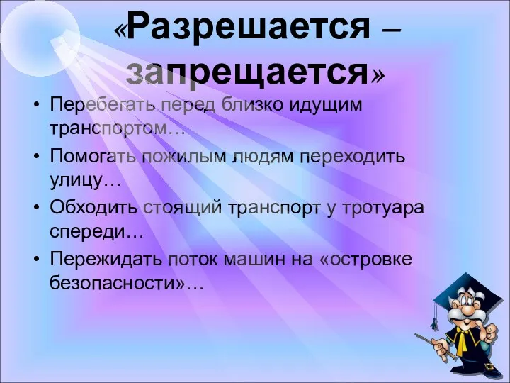 «Разрешается – запрещается» Перебегать перед близко идущим транспортом… Помогать пожилым