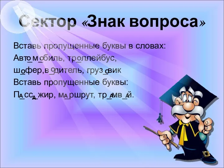 Сектор «Знак вопроса» Вставь пропущенные буквы в словах: Авт_м_биль, тр_ллейбус,