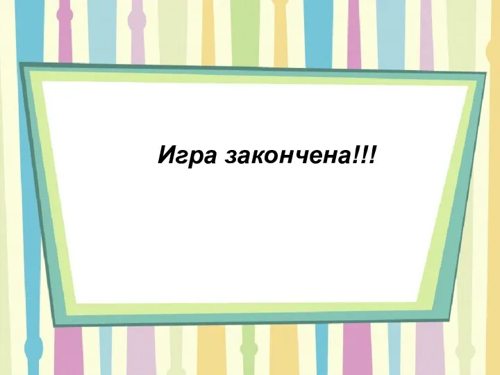 Игра закончена!!!