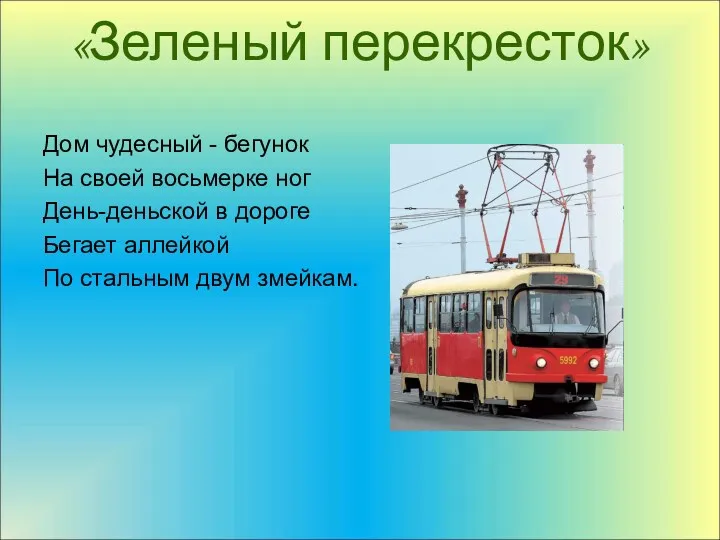 «Зеленый перекресток» Дом чудесный - бегунок На своей восьмерке ног