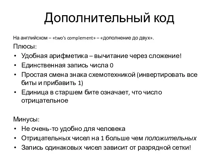 Дополнительный код На английском – «two’s complement» – «дополнение до