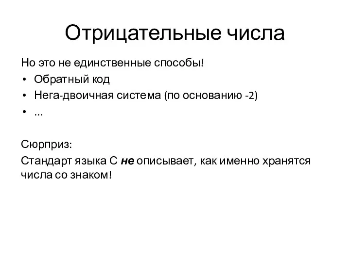 Отрицательные числа Но это не единственные способы! Обратный код Нега-двоичная