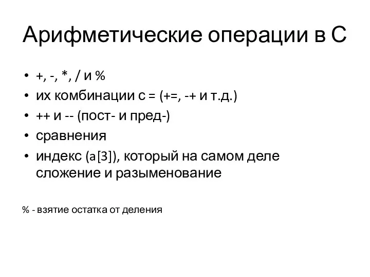 Арифметические операции в С +, -, *, / и %