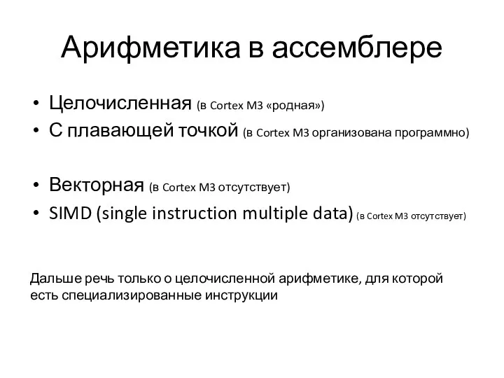 Арифметика в ассемблере Целочисленная (в Cortex M3 «родная») С плавающей