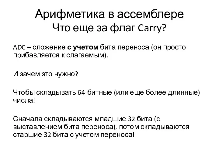 Арифметика в ассемблере Что еще за флаг Carry? ADC –