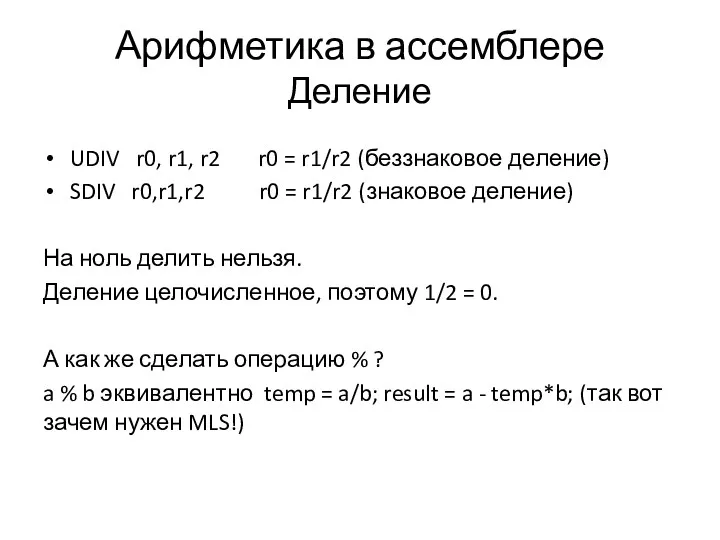 Арифметика в ассемблере Деление UDIV r0, r1, r2 r0 =