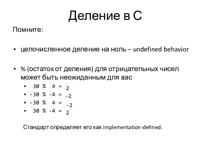 Деление в С Помните: целочисленное деление на ноль – undefined