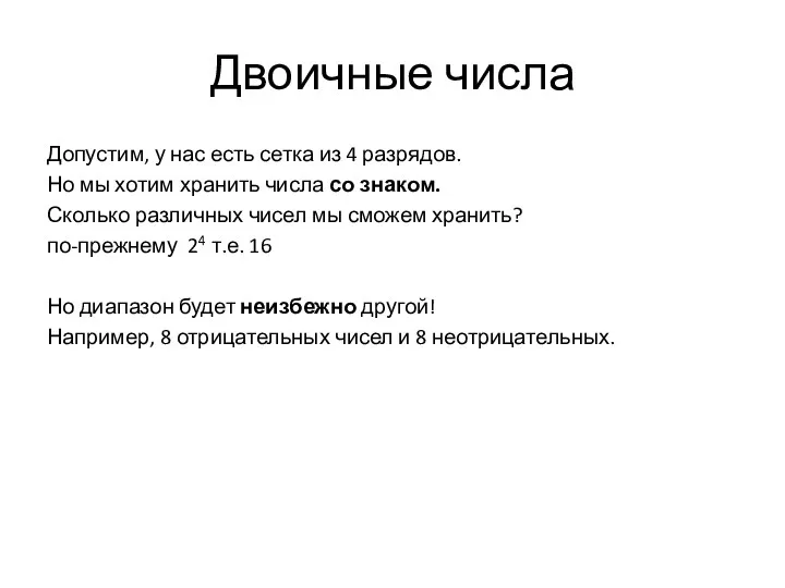 Двоичные числа Допустим, у нас есть сетка из 4 разрядов.