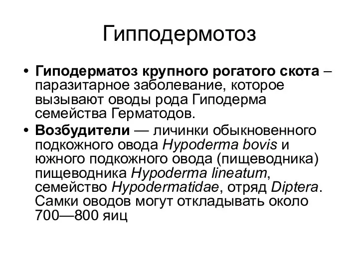 Гипподермотоз Гиподерматоз крупного рогатого скота – паразитарное заболевание, которое вызывают