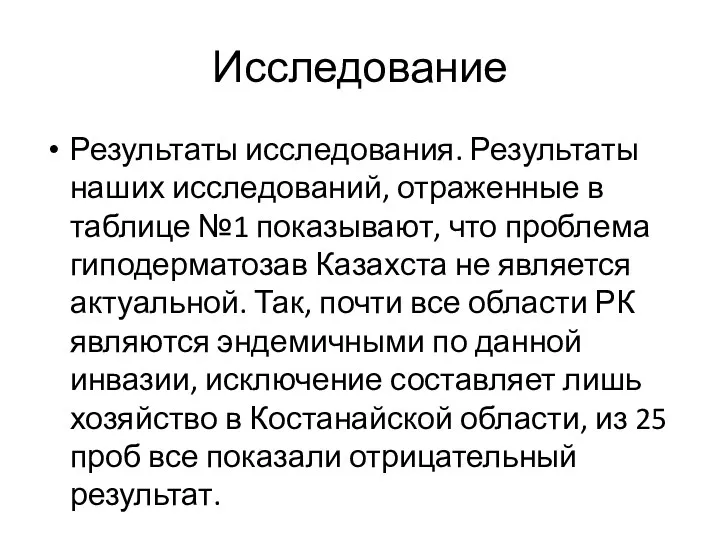 Исследование Результаты исследования. Результаты наших исследований, отраженные в таблице №1 показывают, что проблема