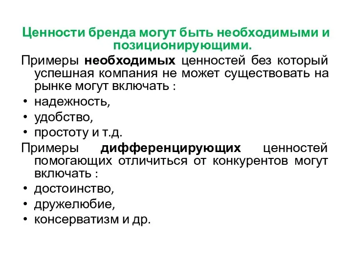 Ценности бренда могут быть необходимыми и позиционирующими. Примеры необходимых ценностей