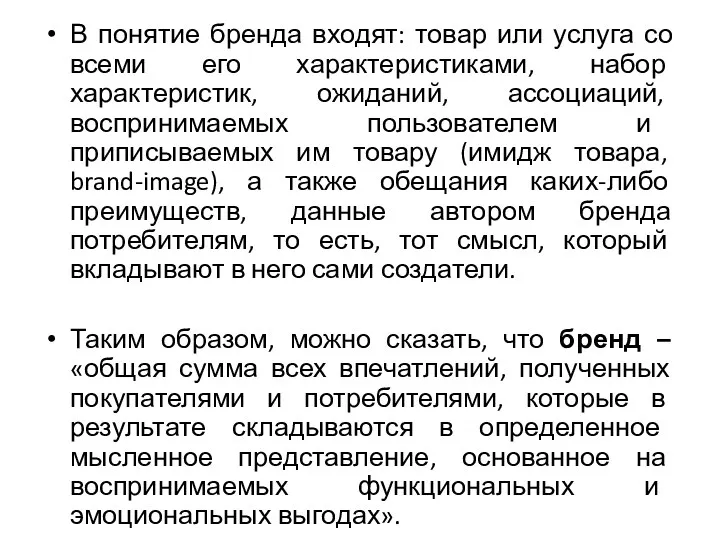 В понятие бренда входят: товар или услуга со всеми его