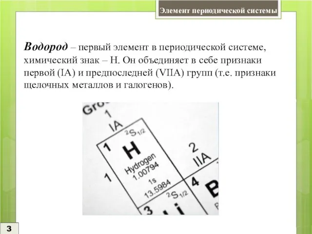 Элемент периодической системы 3 Водород – первый элемент в периодической