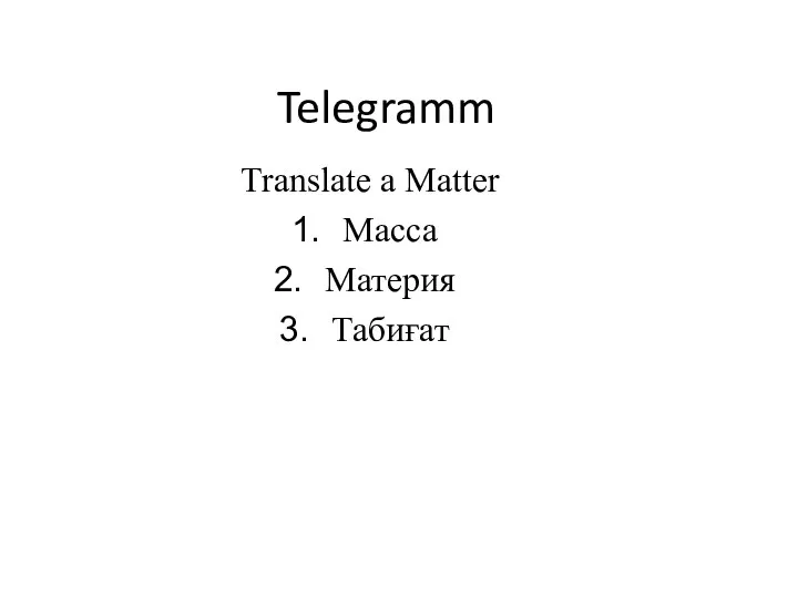 Telegramm Translate а Matter Maсса Материя Табиғат