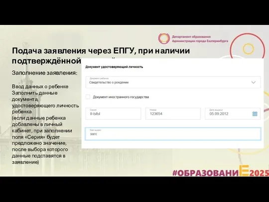 Подача заявления через ЕПГУ, при наличии подтверждённой учетной записи Заполнение заявления: Ввод данных