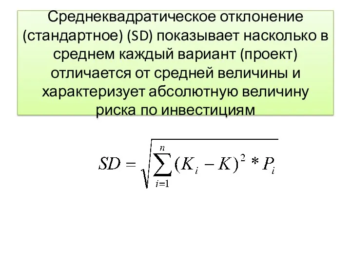 Среднеквадратическое отклонение (стандартное) (SD) показывает насколько в среднем каждый вариант