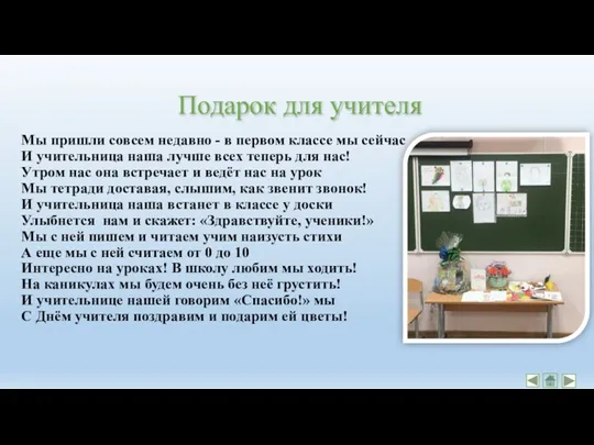 Подарок для учителя Мы пришли совсем недавно - в первом