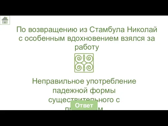 По возвращению из Стамбула Николай с особенным вдохновением взялся за