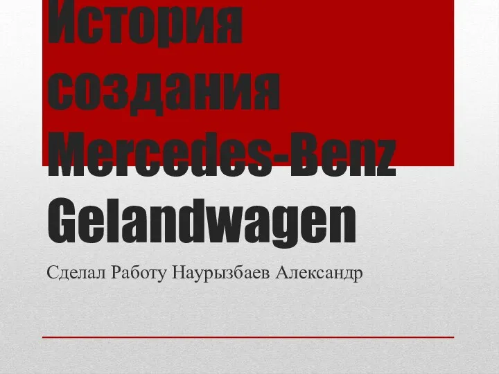 История создания Mercedes-Benz Gelandwagen