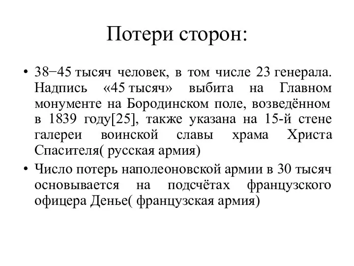 Потери сторон: 38−45 тысяч человек, в том числе 23 генерала.