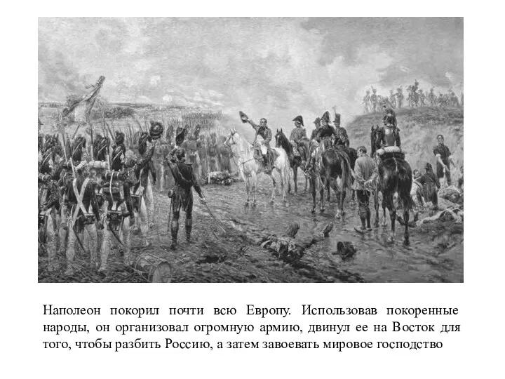 Наполеон покорил почти всю Европу. Использовав покоренные народы, он организовал