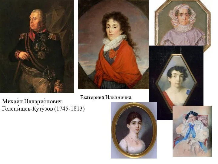 Михаи́л Илларио́нович Голени́щев-Куту́зов (1745-1813) Екатерина Ильинична