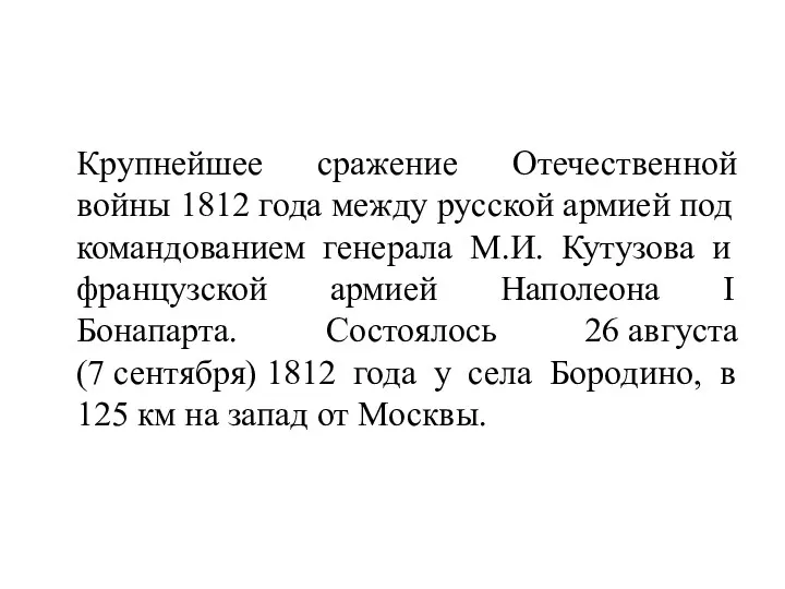 Крупнейшее сражение Отечественной войны 1812 года между русской армией под