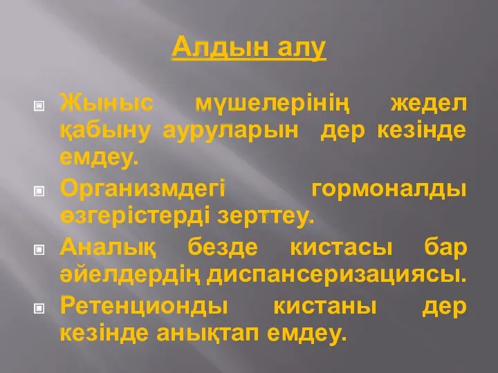 Алдын алу Жыныс мүшелерінің жедел қабыну ауруларын дер кезінде емдеу.