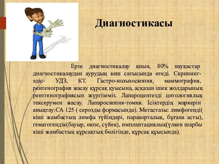 Диагностикасы Ерте диагностикалау қиын, 80% науқастар диагностикалаудан аурудың кеш сатысында