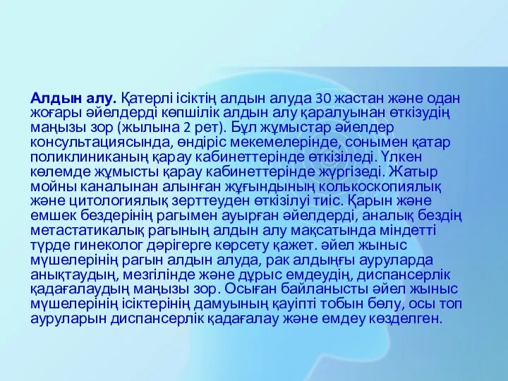 Алдын алу. Қатерлі ісіктің алдын алуда 30 жастан және одан