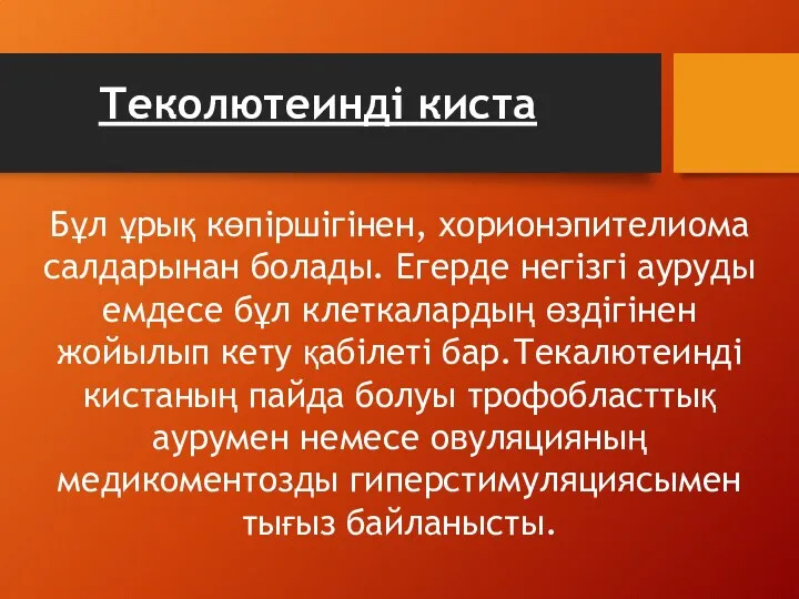 Бұл ұрық көпіршігінен, хорионэпителиома салдарынан болады. Егерде негізгі ауруды емдесе