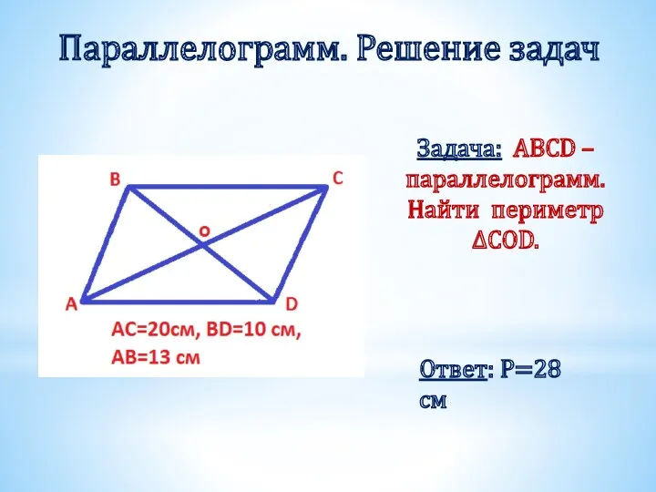 Задача: ABCD – параллелограмм. Найти периметр ΔCOD. Параллелограмм. Решение задач Ответ: Р=28 см