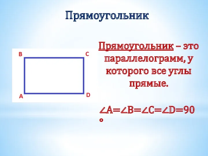 Прямоугольник Прямоугольник – это параллелограмм, у которого все углы прямые. ∠A=∠B=∠C=∠D=90°