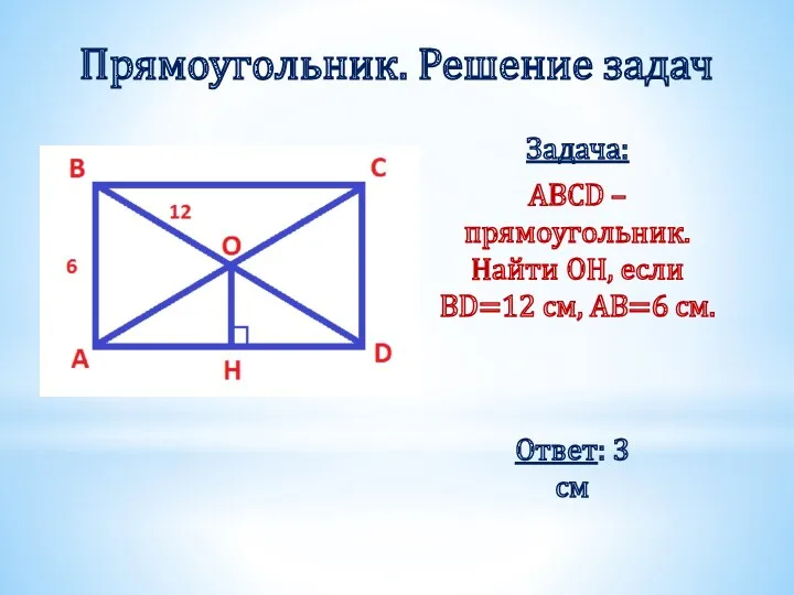 Прямоугольник. Решение задач Задача: ABCD – прямоугольник. Найти OН, если