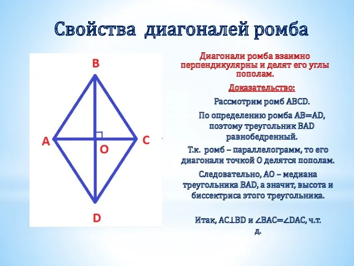 Свойства диагоналей ромба Диагонали ромба взаимно перпендикулярны и делят его
