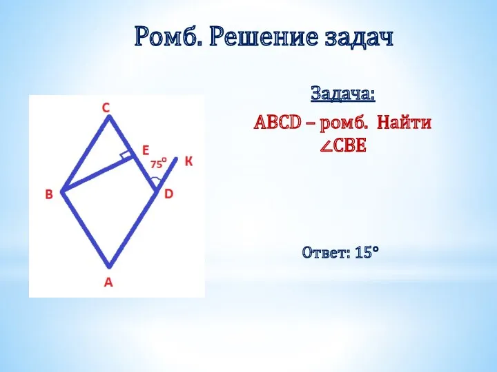 Ромб. Решение задач Задача: ABCD – ромб. Найти ∠CBE Ответ: 15°