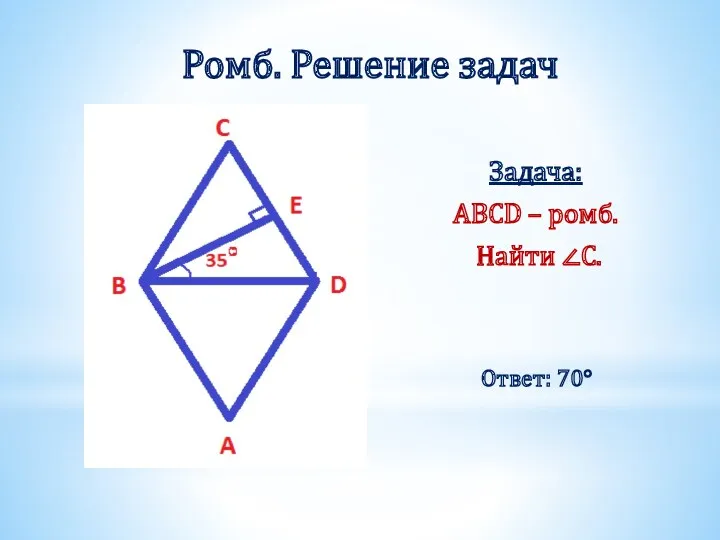 Ромб. Решение задач Задача: ABCD – ромб. Найти ∠С. Ответ: 70°