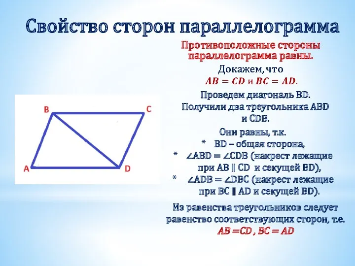 Свойство сторон параллелограмма Противоположные стороны параллелограмма равны. Проведем диагональ BD.