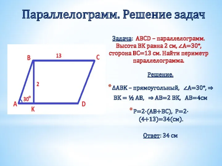 Параллелограмм. Решение задач Задача: ABCD – параллелограмм. Высота BK равна