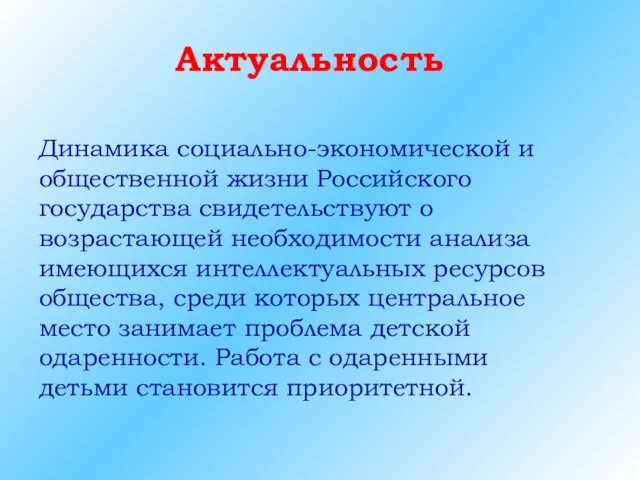 Актуальность Динамика социально-экономической и общественной жизни Российского государства свидетельствуют о