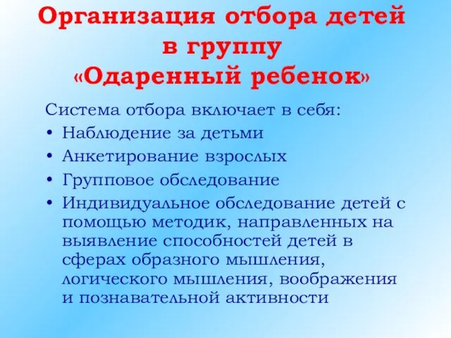 Организация отбора детей в группу «Одаренный ребенок» Система отбора включает