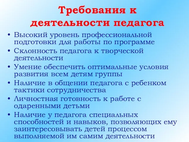 Требования к деятельности педагога Высокий уровень профессиональной подготовки для работы