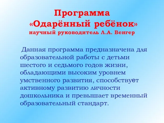 Программа «Одарённый ребёнок» научный руководитель Л.А. Венгер Данная программа предназначена