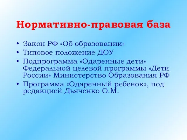Нормативно-правовая база Закон РФ «Об образовании» Типовое положение ДОУ Подпрограмма
