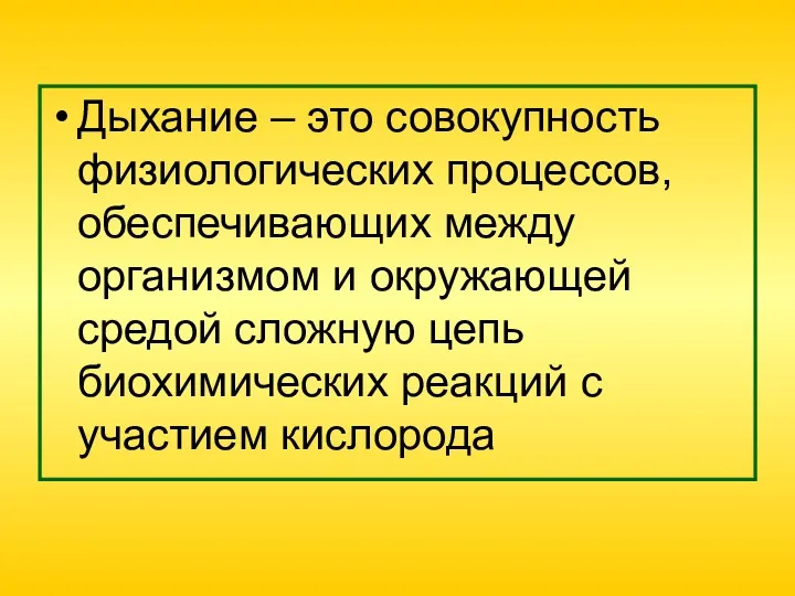 Дыхание – это совокупность физиологических процессов, обеспечивающих между организмом и