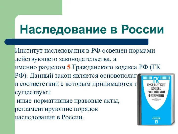 Наследование в России Институт наследования в РФ освещен нормами действующего законодательства, а именно